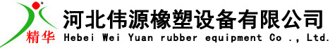 硅橡膠擠出機-密封條擠出機-濾膠機-河北偉源橡塑設(shè)備有限公司